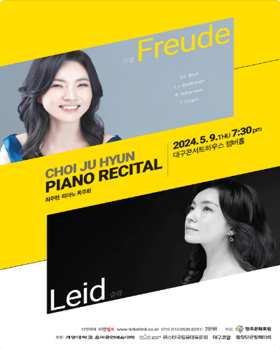 최주현 피아노 리사이틀 [대구]