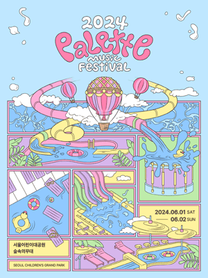 팔레트 뮤직 페스티벌 (Palette Music Festival)