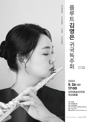 플루트 김영은 귀국독주회 [대전]