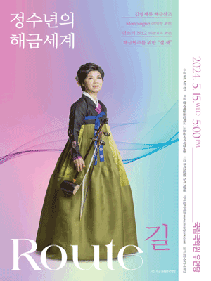 정수년의 해금세계: 길 (Route)