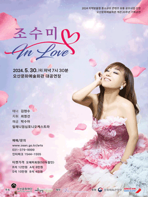 조수미 in Love [오산]