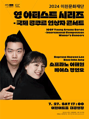 영 아티스트 시리즈, 국제 콩쿠르 입상자 콘서트: 소프라노 이해원 & 베이스 정인호 [이천]