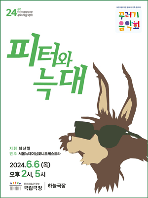 꾸러기음악회, 피터와 늑대