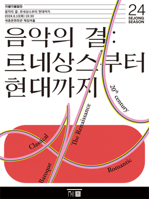 음악의 결: 르네상스부터 현대까지