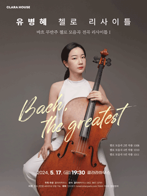 유병혜 첼로 리사이틀 [대전]