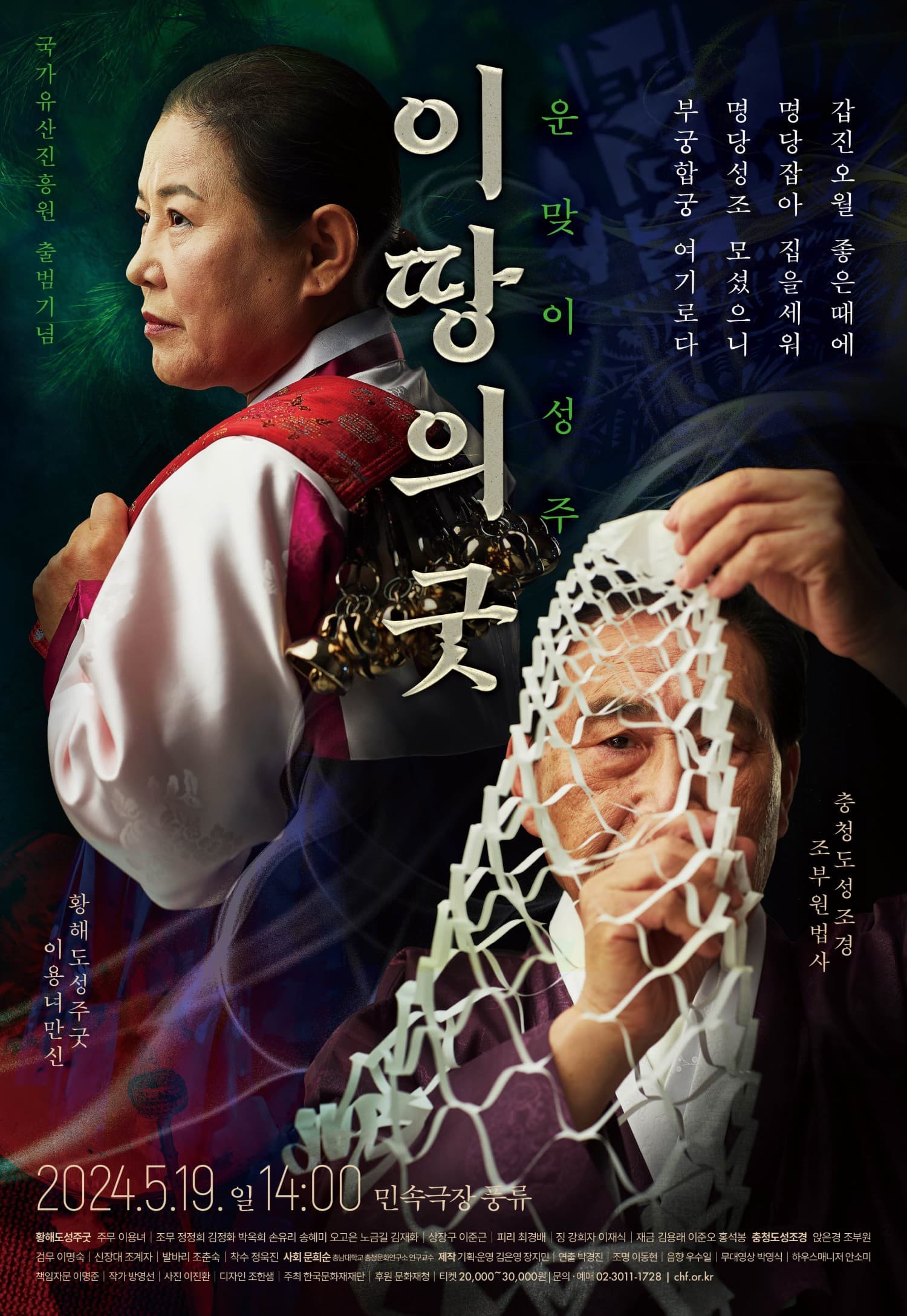 국가유산진흥원 출범기념: 이 땅의 굿, 운맞이성주