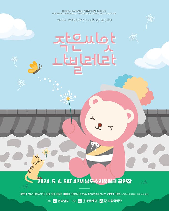 제882회 전남도립국악단 토요가무악희 시즌 2, 그린국악: 작은씨앗, 나빌레라