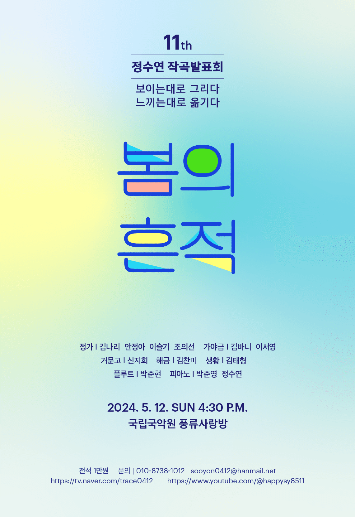정수연 작곡발표회: 봄의 흔적