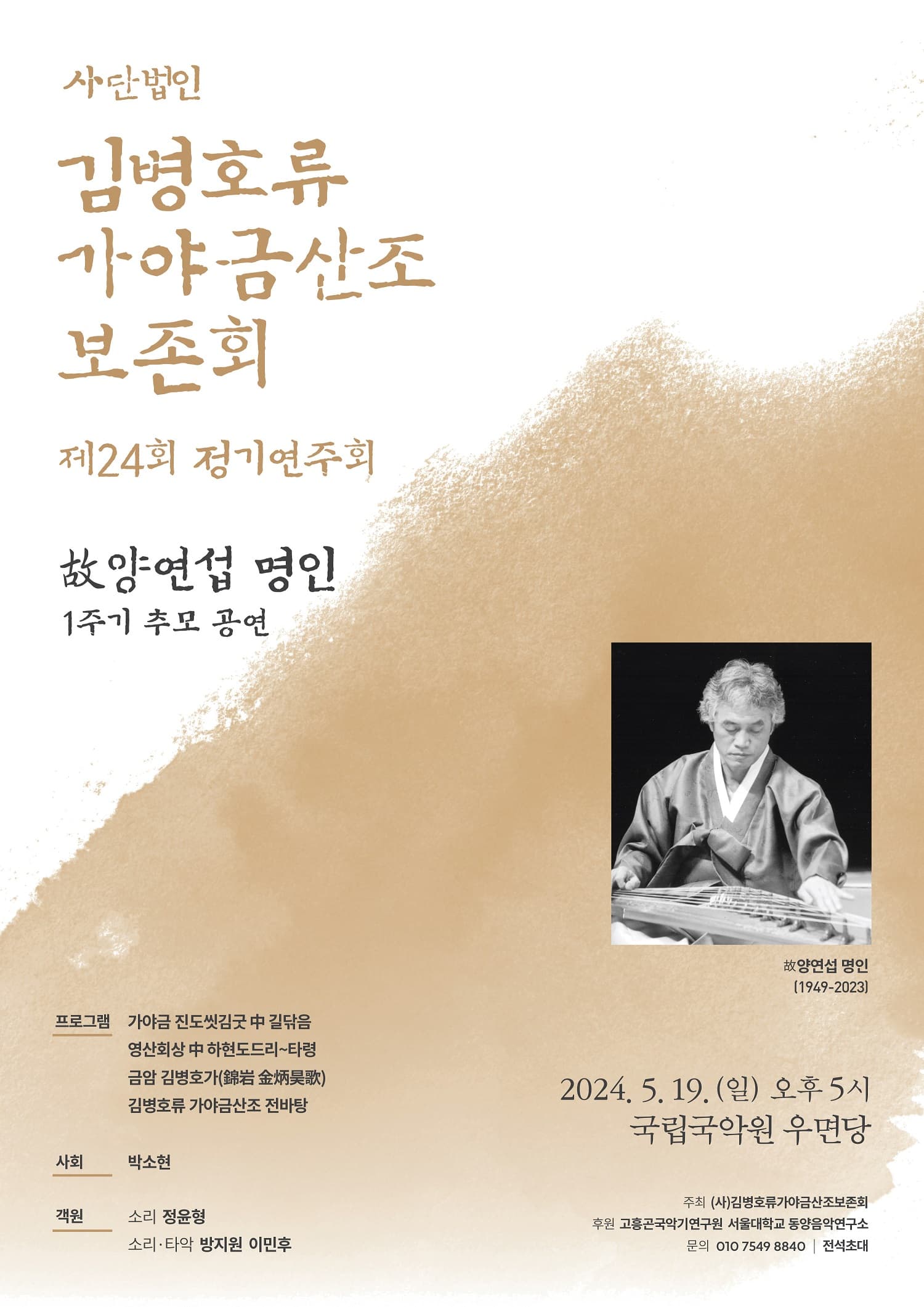 제24회 (사) 김병호류가야금산조보존회 정기연주회: 故양연섭 명인 서거 1주기 추모 공연