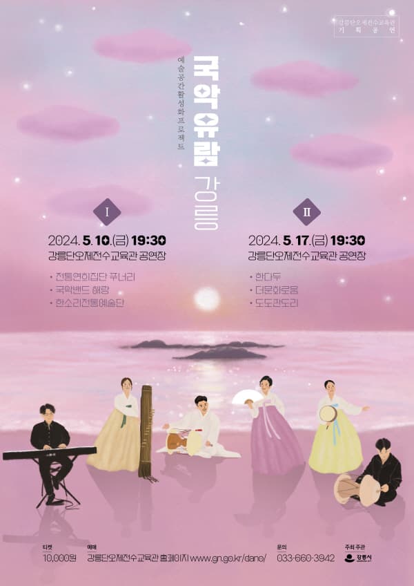 예술공간활성화프로젝트, 국악유람 강릉 Ⅱ