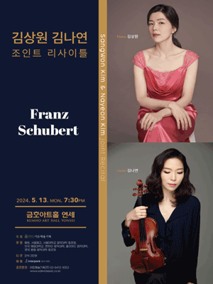 김상원 & 김나연 조인트 리사이틀: Franz Schubert