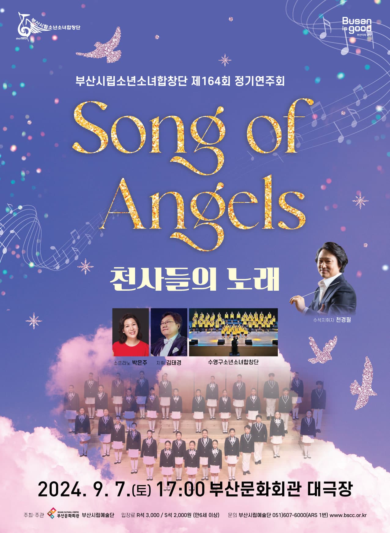 제164회 부산시립소년소녀합창단 정기연주회