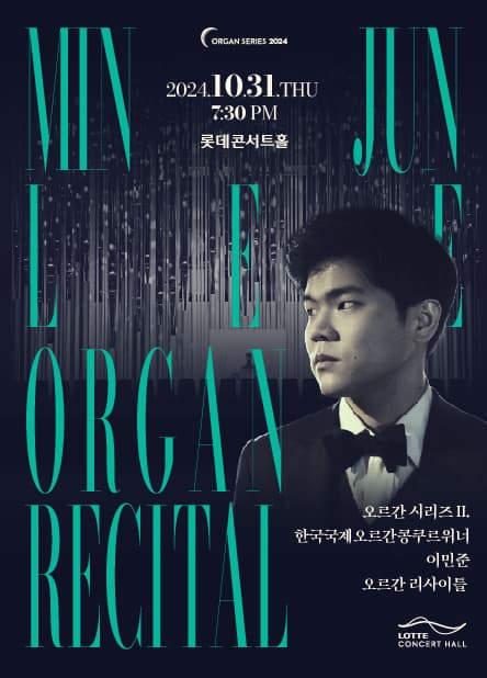오르간 시리즈 Ⅱ. 이민준 오르간 리사이틀