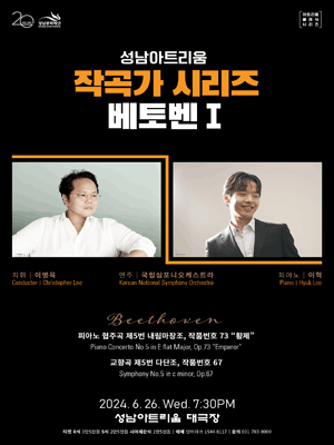 성남아트리움 작곡가 시리즈, 베토벤 Ⅰ