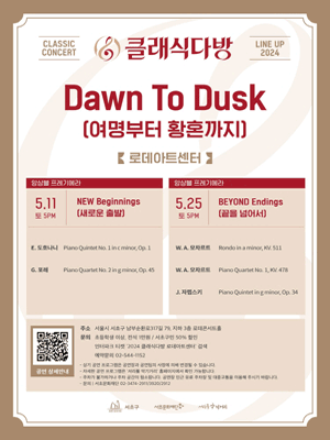 클래식다방, Dawn To Dusk Ⅰ: NEW Beginnings(새로운 출발) (05.11)