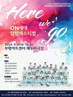 ON세대 합창페스티벌, 어린이합창단 위자드콰이어 정기공연: Here We Go [인천]