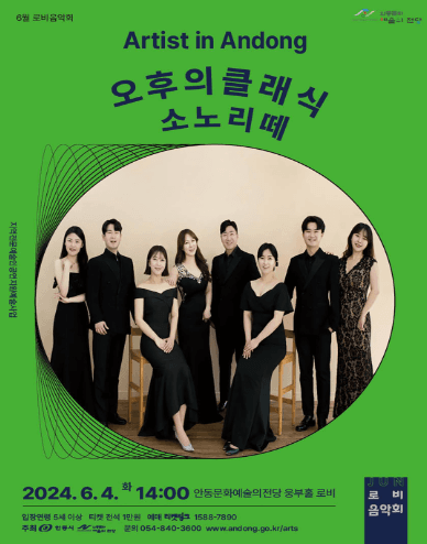 로비음악회, 아티스트 인 안동: 소노리떼