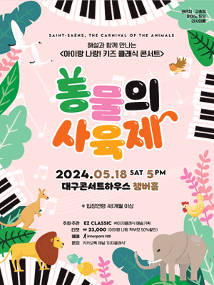 아이랑 나랑! 키즈 클래식 콘서트, 동물의 사육제 [대구]