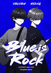 Blue is Rock DALDAM ⅹ HYANG