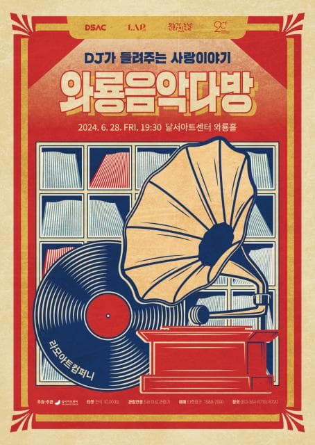 DSAC 로컬 아티스트 프로젝트, 달서와룡뮤직다방
