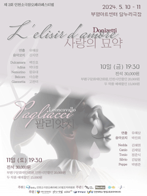 제2회 인천소극장오페라페스티벌, 사랑의 묘약 & 팔리앗치