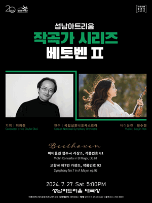 성남아트리움 작곡가 시리즈, 베토벤 Ⅱ