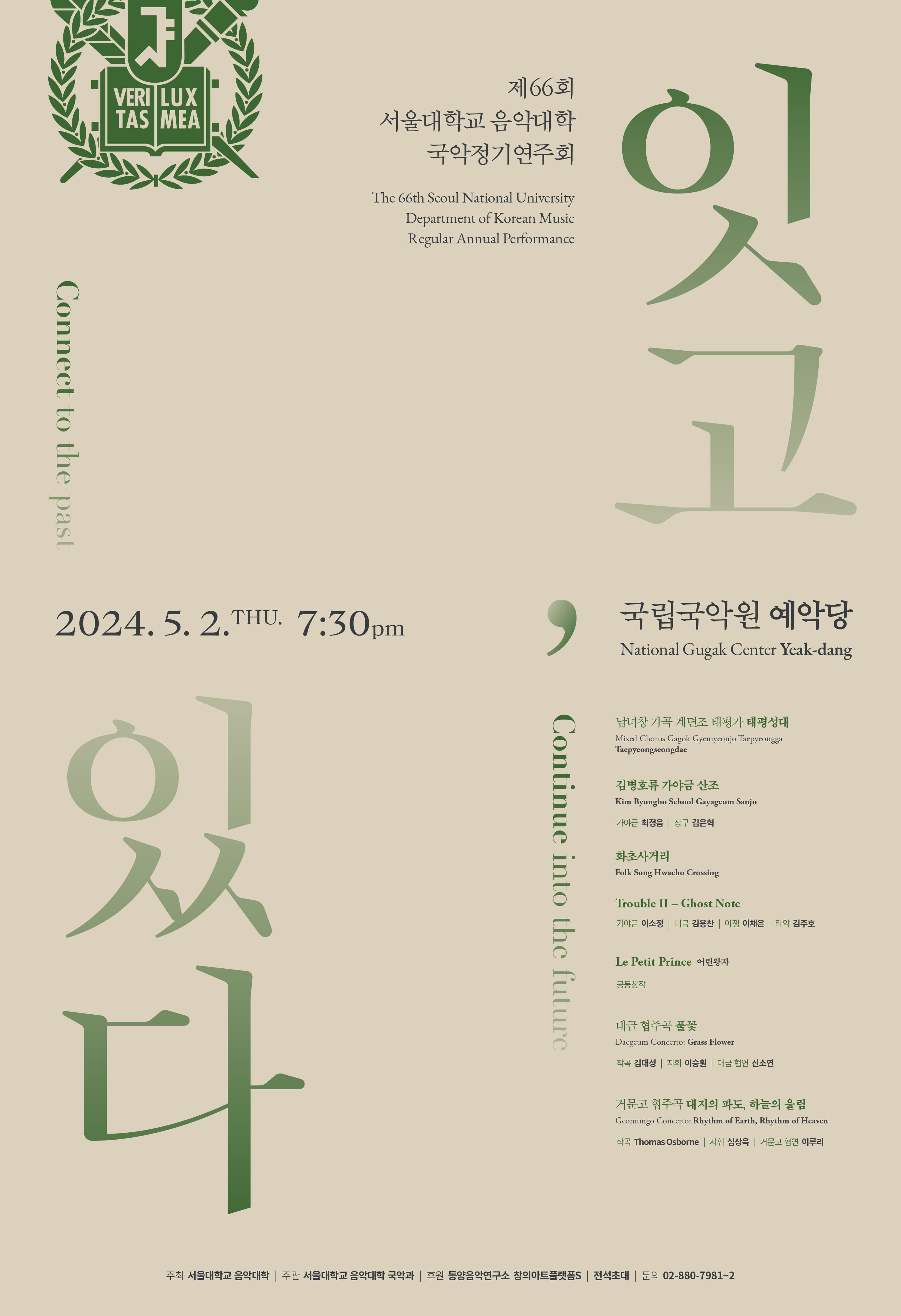 제66회 서울대학교 음악대학 국악정기연주회: 잇고, 있다