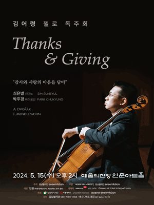 김어령 첼로 독주회: Thanks & Giving