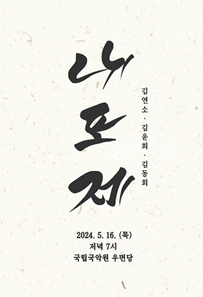 김연소 김윤희 김동회 내포제 음악 발표회