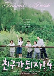 친구가 되자 vol.4: 다브다 x 전기뱀장어