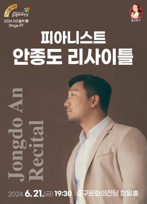 아츠홀릭 판 Stage Ⅳ, 피아니스트 안종도 리사이틀 [울산]