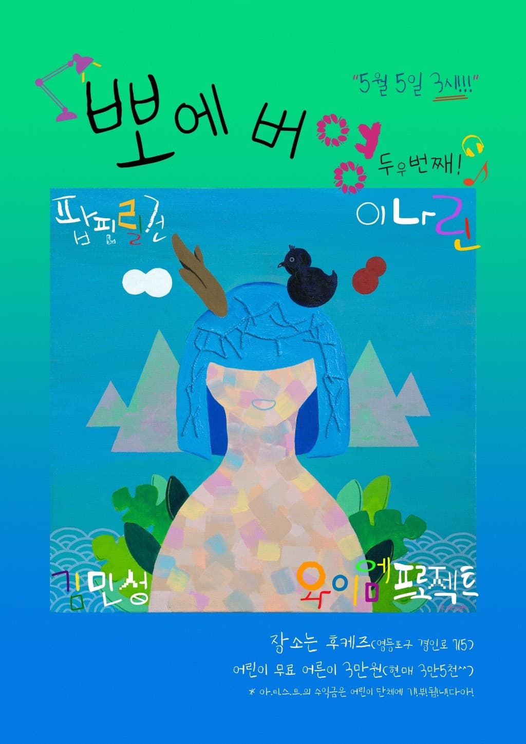 뽀에버영 두우번째 이야기, Forever Young Vol.2