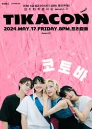 티카콘(TIKACON): 코토바