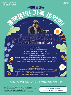 공주시충남교향악단 가정의 달 맞이: 쿵짝쿵짝! 가족 음악회! [공주]