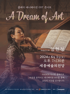 피아니스트 임현정 클래식 애니메이션 OST 콘서트 [세종]
