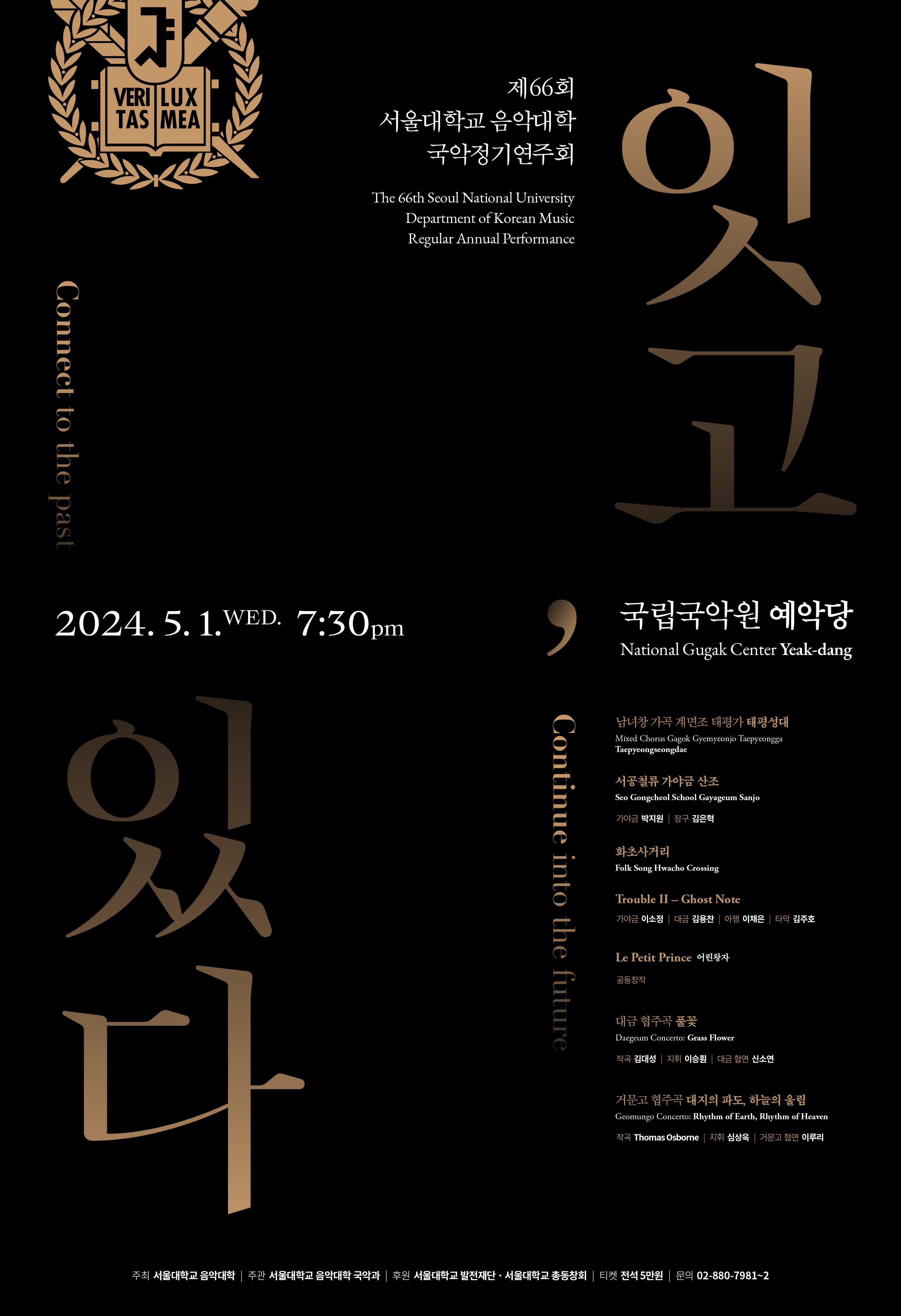 한국음악의 밤: 잇고, 있다 Connect to the past, Continue into the future