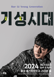 배기성 콘서트, 기성시대