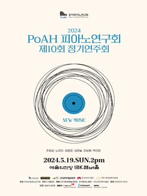 제10회 PoAH 피아노연구회 정기연주회: New Music