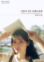신지훈 단독콘서트, 여름의 작은 오케스트라