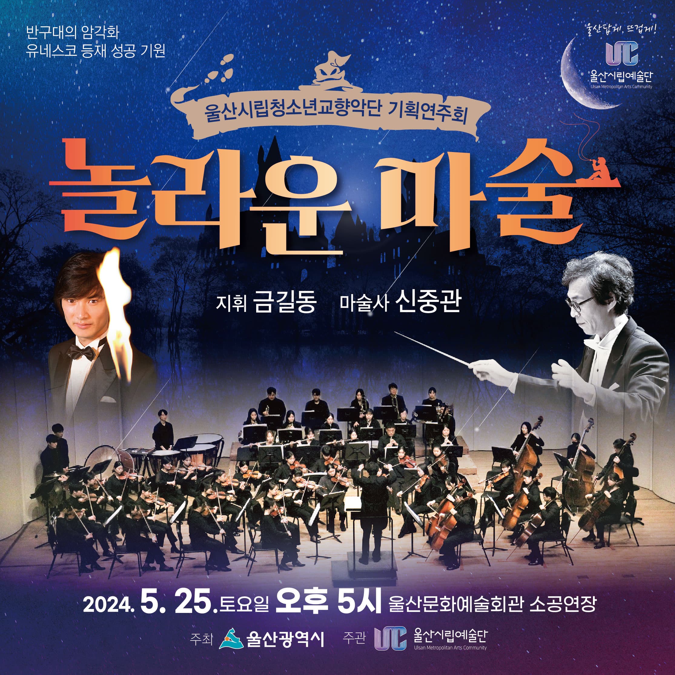 울산시립청소년교향악단, 기획연주회: 놀라운 마술