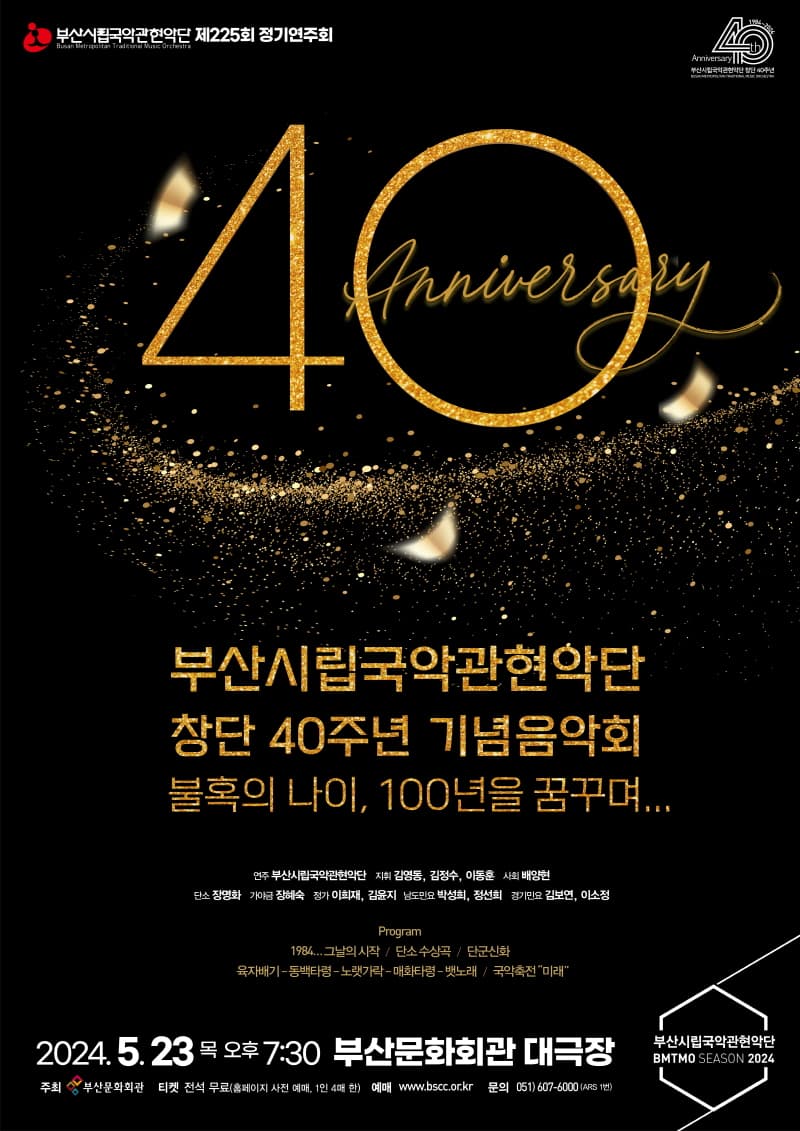 제225회 부산시립국악관현악단 정기연주회: 창단 40주년 기념음악회 불혹의 나이, 100년을 꿈꾸며...
