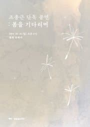 조종근 단독 공연, 봄을 기다리며