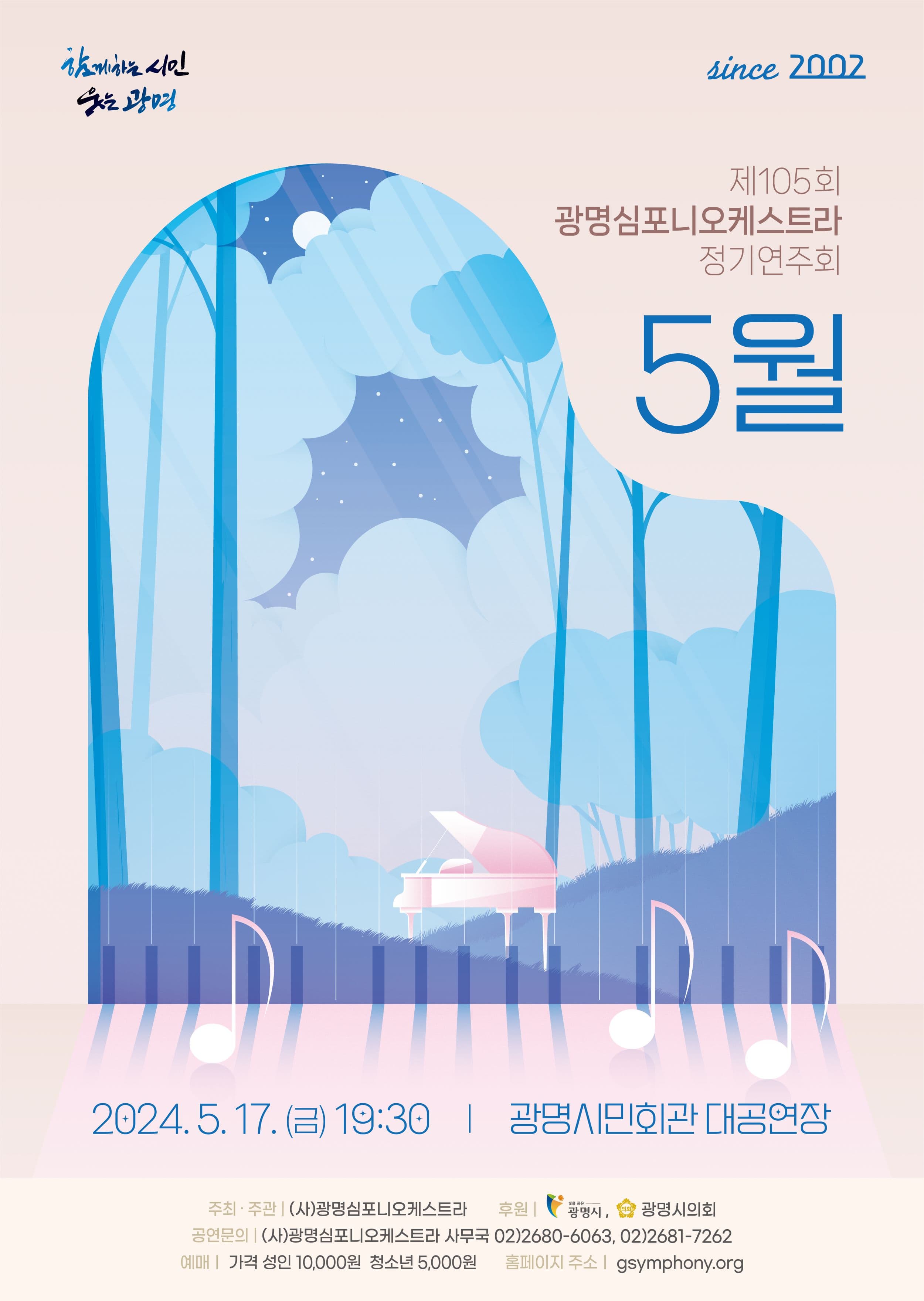 제105회 광명심포니오케스트라 정기연주회: 5월