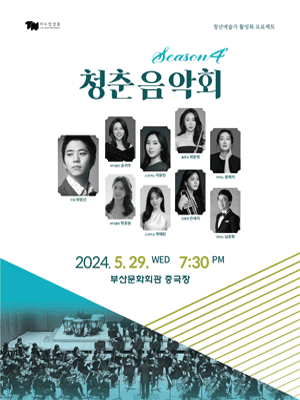 청춘음악회 Season4 [부산]