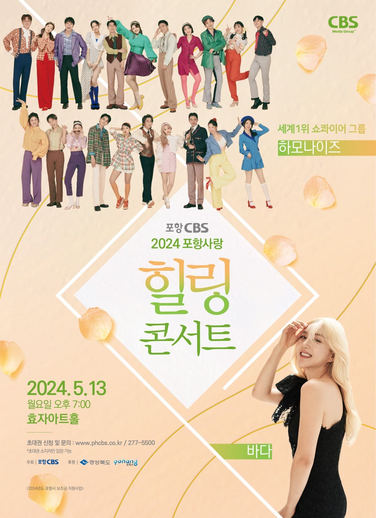 포항CBS, 포항사랑 힐링콘서트