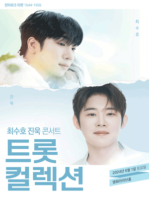 미스터트롯2 최수호 진욱 콘서트, 트롯컬렉션 [서울]