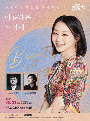 푸르지오아트홀 스타 클래식 시리즈, 소프라노 오신영 리사이틀: 아름다운 5월에