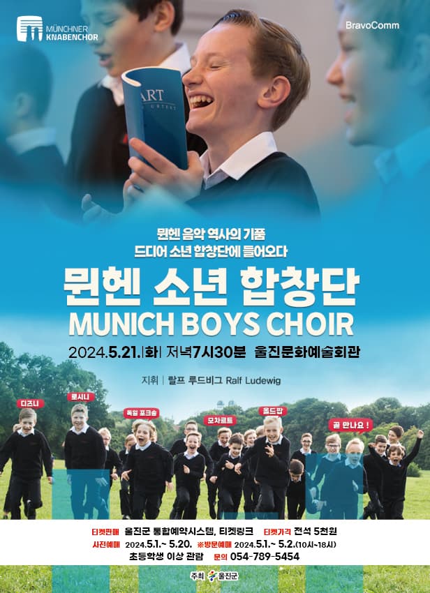 뮌헨 소년 합창단 [울진]