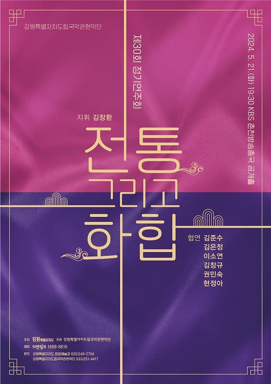 제30회 강원특별자치도립국악관현악단 정기연주회: 전통 그리고 화합