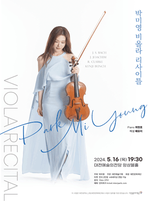박미영 비올라 리사이틀 [대전]